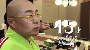 Image result for 神田山陽