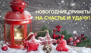 Image result for Приметы