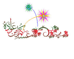 عيد فطر سعيد  Images?q=tbn:ANd9GcSott0uF2ougYgNjI0K2OPz6wZKZ4z8pNd0shqAhbkATmsnZ4iQxA