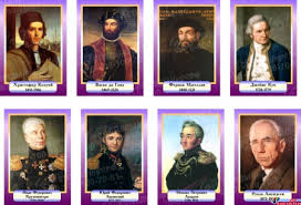 Image result for Портреты путешественников географов