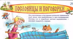 Image result for Пословицы и поговорки