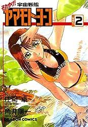 「メオ・ニスのロート それゆけ!宇宙戦艦ヤマモト・ヨーコ」の画像検索結果