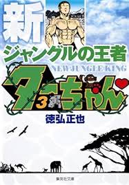 「ヂェーン ジャングルの王者ターちゃん」の画像検索結果