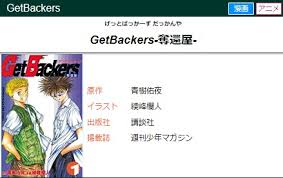「不動琢磨 GetBackers-奪還屋-」の画像検索結果