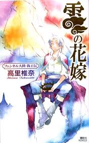 「フェンベルク・ストライフ フェンネル大陸・偽王伝」の画像検索結果