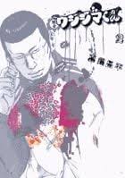 「鈴木斗馬 （トレンディーくん） 闇金ウシジマくん」の画像検索結果