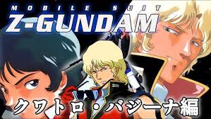 「クワトロ・バジーナ 機動戦士Zガンダム」の画像検索結果