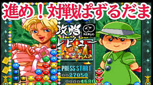 「リョウ 進め!対戦ぱずるだま」の画像検索結果