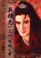 英雄志【三】京城之會. 作者: 孫曉 出版社: 講武堂 出版年: 2000年08月15日