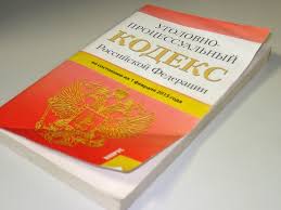 Image result for Уголовно-процессуальный кодекс