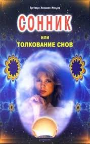 Image result for Сонник - толкование снов