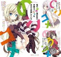 「道楽宴 俺の脳内選択肢が、学園ラブコメを全力で邪魔している」の画像検索結果