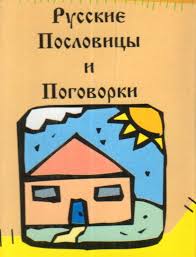 Image result for Пословицы и поговорки