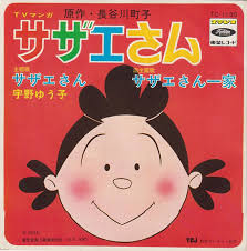「フグ田サザエ サザエさん」の画像検索結果