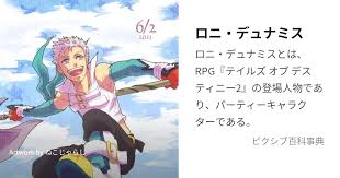 「ロニ・デュナミス テイルズオブデスティニー2」の画像検索結果