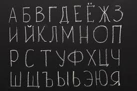 Image result for russian alphabet