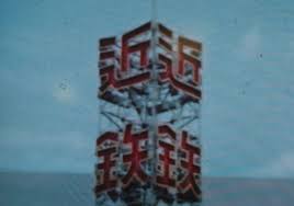 「金を失う 鉄」の画像検索結果