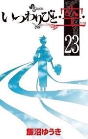 「憚木蝶左 いつわりびと空」の画像検索結果