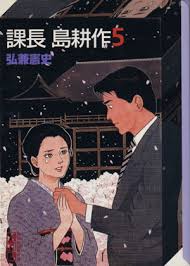 「島耕作（課長） 課長島耕作」の画像検索結果