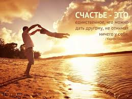 Результат пошуку зображень за запитом "счастья"