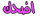 http://t0.gstatic.com/images?q=tbn:ANd9GcSsaN1SwhmRVVRZRpb62Rek1Dq_9msmCjYCt0FmkSUCot4yhBQneQ