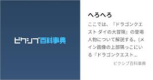 「へろへろ ダイの大冒険」の画像検索結果