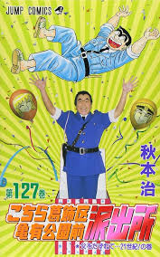 「風波峻 こちら葛飾区亀有公園前派出所」の画像検索結果