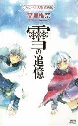 「フェンベルク・ストライフ フェンネル大陸・偽王伝」の画像検索結果