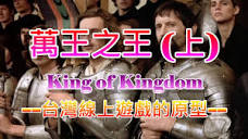 萬王之王（上）|台灣線上遊戲的原型- YouTube