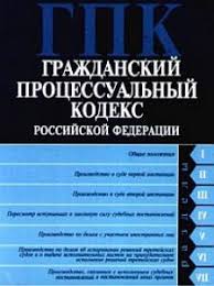 Image result for ГПК