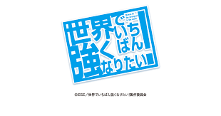 「猪場精一 世界でいちばん強くなりたい!」の画像検索結果