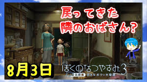 「おばちゃん ぼくのなつやすみ3」の画像検索結果