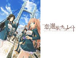 「東雲葉月 恋と選挙とチョコレート」の画像検索結果