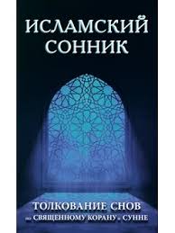 Image result for Сонник - толкование снов