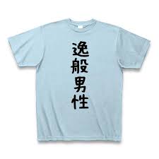 逸般에 대한 이미지 검색결과