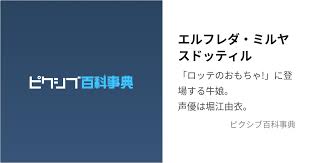 「エルフレダ・ミルヤスドッティル ロッテのおもちゃ!」の画像検索結果