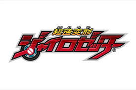 「月里光 超速変形ジャイロゼッター」の画像検索結果