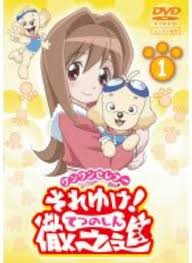 「リニア ワンワンセレプー それゆけ!徹之進」の画像検索結果