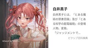 「白井黒子」の画像検索結果