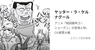 「ヤッター・ラ・ケルナグール司令官」の画像検索結果