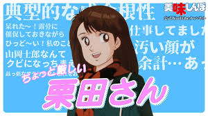 「栗田ゆう子 美味しんぼ」の画像検索結果