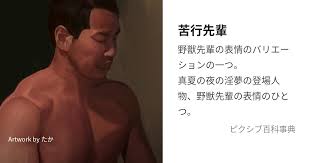 「野獣先輩 真夏の夜の淫夢」の画像検索結果