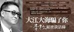 大江大海騙了你李敖秘密談話錄