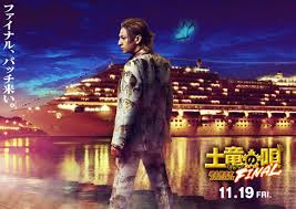 「響生拓斗 土竜の唄」の画像検索結果