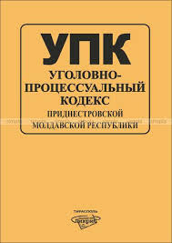 Image result for Уголовно-процессуальный кодекс