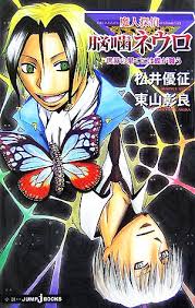 「吾代忍 魔人探偵脳噛ネウロ」の画像検索結果