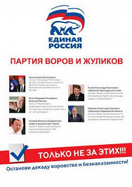 Image result for партия жуликов и воров плакат