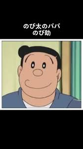 「野比のび助」の画像検索結果