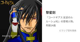 「蒋麗華 コードギアス 反逆のルルーシュ　R2」の画像検索結果