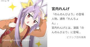 「宮内れんげ のんのんびより」の画像検索結果